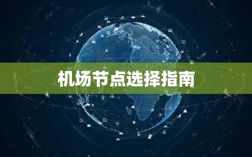 机场节点选择指南 机场节点选择指南