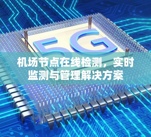 机场节点在线检测，实时监测与管理解决方案