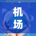 机场节点是机场的重要组成部分,包括登机台、起飞 slot和登机 slot等设施。以下是对机场节点的详细解释 机场节点是机场的重要组成部分,包括登机台、起飞 slot和登机 slot等设施。以下是对机场节点的详细解释