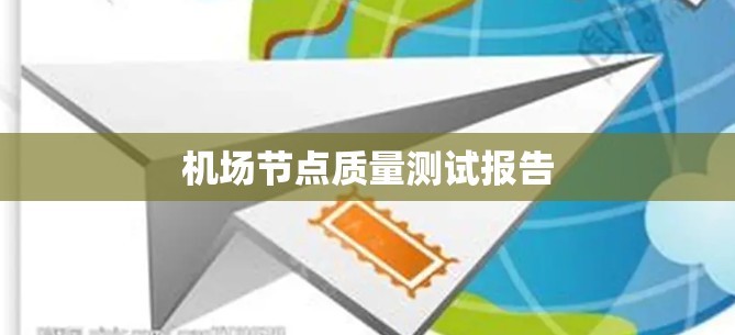 机场节点质量测试报告 机场节点质量测试报告