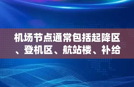 机场节点通常包括起降区、登机区、航站楼、补给区、安全区等关键区域。智能切换系统能够通过以下方式优化机场管理 机场节点通常包括起降区、登机区、航站楼、补给区、安全区等关键区域。智能切换系统能够通过以下方式优化机场管理