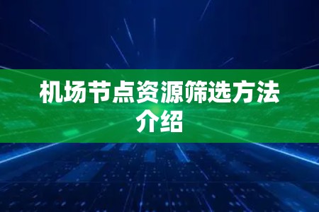 机场节点资源筛选方法介绍