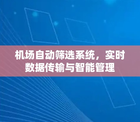 机场自动筛选系统，实时数据传输与智能管理