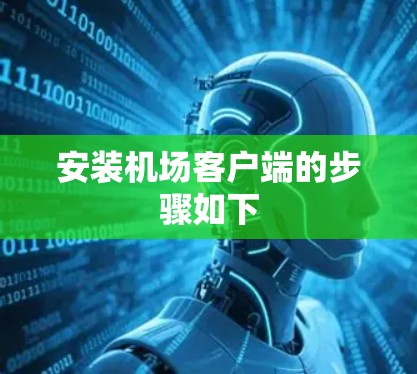 安装机场客户端的步骤如下 安装机场客户端的步骤如下