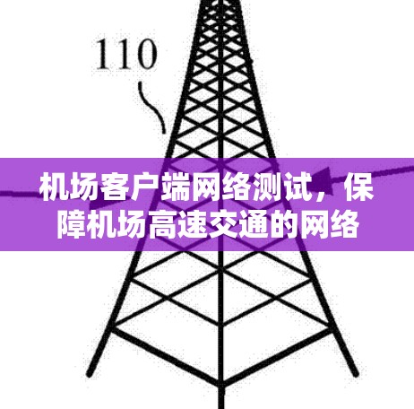 机场客户端网络测试，保障机场高速交通的网络基础设施
