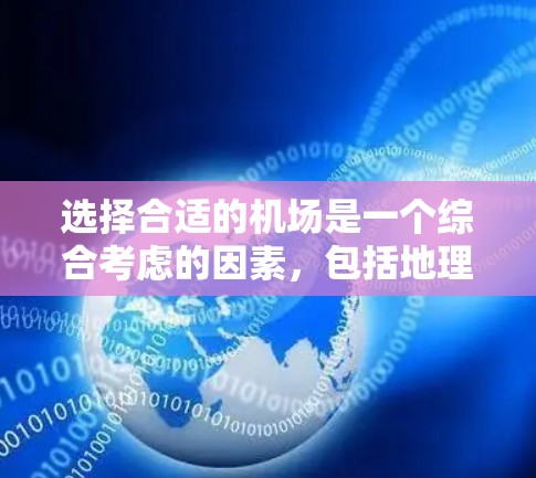 选择合适的机场是一个综合考虑的因素,包括地理位置、经济状况、设施完善程度、服务便利性等。以下是一些常见的机场排名和推荐,供您参考 选择合适的机场是一个综合考虑的因素,包括地理位置、经济状况、设施完善程度、服务便利性等。以下是一些常见的机场排名和推荐,供您参考
