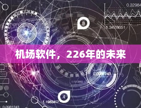 机场软件，226年的未来