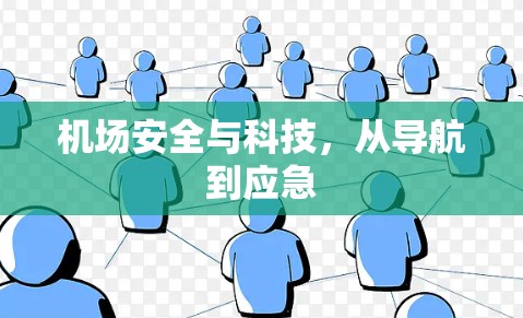 机场安全与科技,从导航到应急 机场安全与科技,从导航到应急
