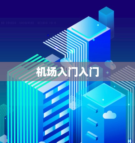 机场入门入门