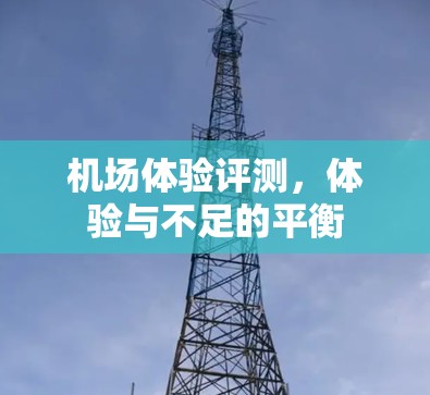 机场体验评测，体验与不足的平衡