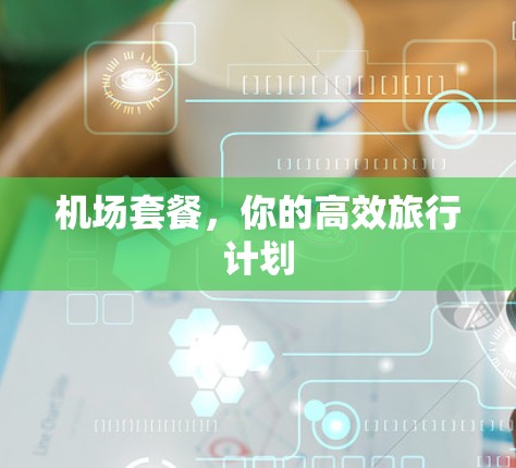 机场套餐，你的高效旅行计划