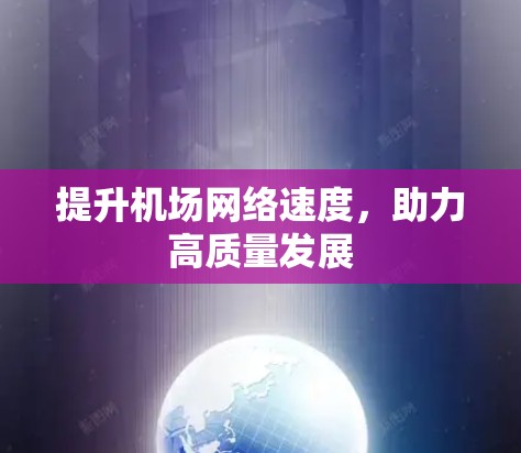 提升机场网络速度，助力高质量发展
