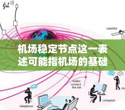 机场稳定节点这一表述可能指机场的基础设施或系统中的某个关键节点，可能是指机场的运营系统、设施维护、设施管理、或者某个项目的特定节点问题。以下是一些可能的解释和建议