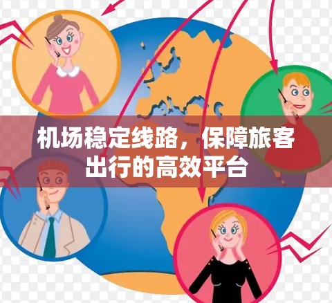机场稳定线路，保障旅客出行的高效平台
