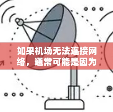 如果机场无法连接网络，通常可能是因为以下原因