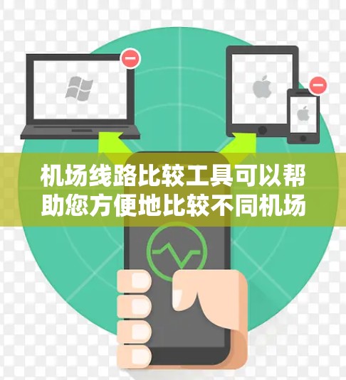 机场线路比较工具可以帮助您方便地比较不同机场的出行方式、交通线路、价格、距离等信息。以下是一些常见的机场线路比较工具 机场线路比较工具可以帮助您方便地比较不同机场的出行方式、交通线路、价格、距离等信息。以下是一些常见的机场线路比较工具