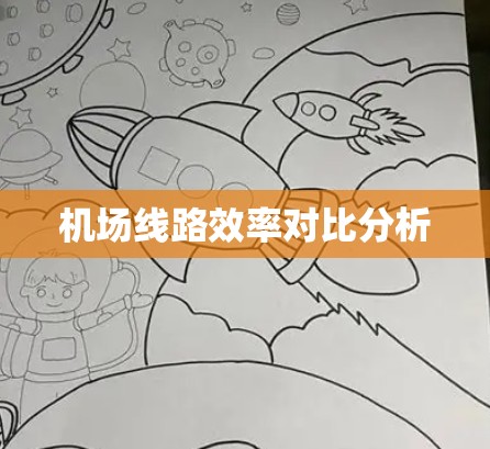 机场线路效率对比分析