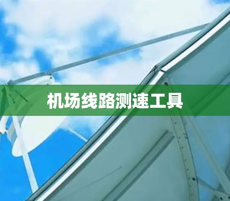 机场线路测速工具