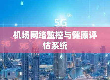 机场网络监控与健康评估系统