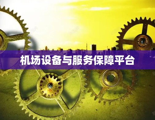机场设备与服务保障平台