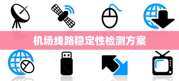 机场线路稳定性检测方案