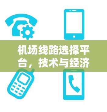 机场线路选择平台，技术与经济平衡的分析