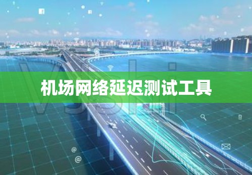 机场网络延迟测试工具