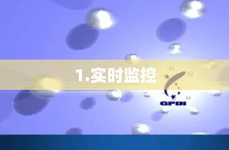 1.实时监控