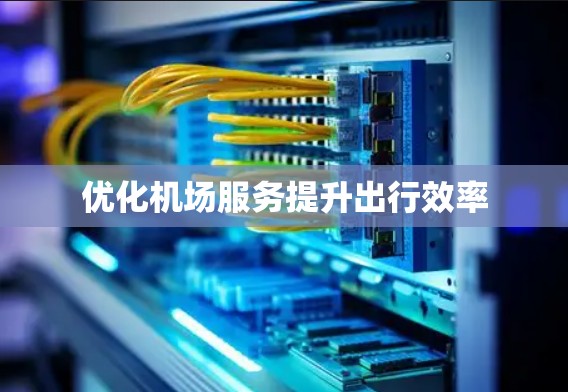 优化机场服务提升出行效率