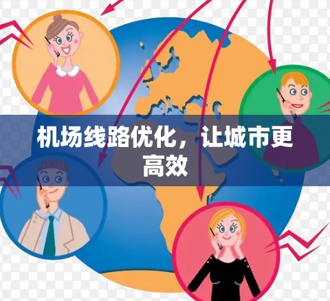机场线路优化，让城市更高效
