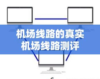机场线路的真实机场线路测评