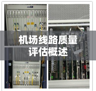 机场线路质量评估概述