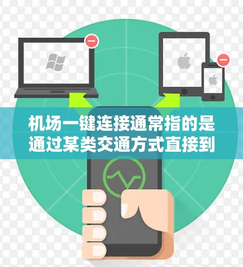 机场一键连接通常指的是通过某类交通方式直接到达机场入口或服务，以节省时间和便利。以下是一些可能的解决方案