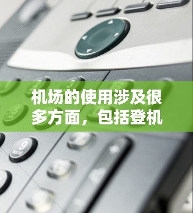 机场的使用涉及很多方面，包括登机、起飞、交通、餐饮和购物等方面。以下是一些常见的问题和解答