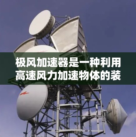 极风加速器是一种利用高速风力加速物体的装置，通常用于火箭和飞机等用途。以下是其安装方法的详细步骤