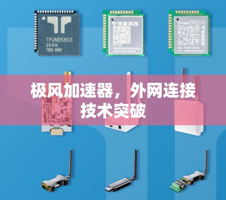 极风加速器，外网连接技术突破