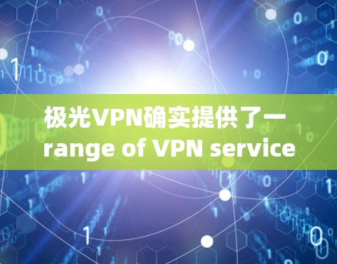 极光VPN确实提供了一 range of VPN services，包括高速服务器和端口选择。如果您的需求是针对机场环境的高速访问，极光VPN可能是一个好的选择，但具体取决于以下几点