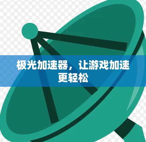 极光加速器，让游戏加速更轻松