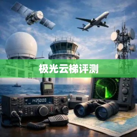 极光云梯评测