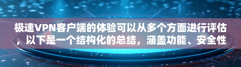 极速VPN客户端的体验可以从多个方面进行评估，以下是一个结构化的总结，涵盖功能、安全性、使用感受、语言支持、安装流程和更新等关键点