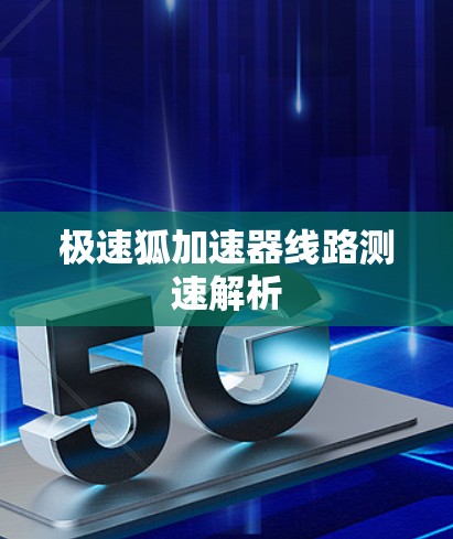 极速狐加速器线路测速解析 极速狐加速器线路测速解析