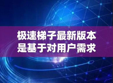 极速梯子最新版本是基于对用户需求和系统性能的持续优化而设计的,旨在提供更安全、更高效的报警解决方案。以下是该版本可能的主要功能和改进 极速梯子最新版本是基于对用户需求和系统性能的持续优化而设计的,旨在提供更安全、更高效的报警解决方案。以下是该版本可能的主要功能和改进