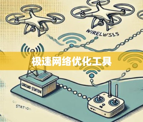 极速网络优化工具