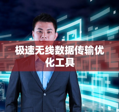 极速无线数据传输优化工具