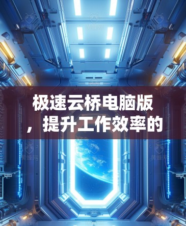 极速云桥电脑版，提升工作效率的高效解决方案