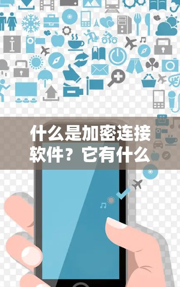 什么是加密连接软件？它有什么特点？
