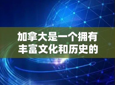 加拿大是一个拥有丰富文化和历史的国家,其互联网环境与国际互联网有所不同。以下是一些加拿大VPN工具,可以帮助用户访问国际VPN内容 加拿大是一个拥有丰富文化和历史的国家,其互联网环境与国际互联网有所不同。以下是一些加拿大VPN工具,可以帮助用户访问国际VPN内容