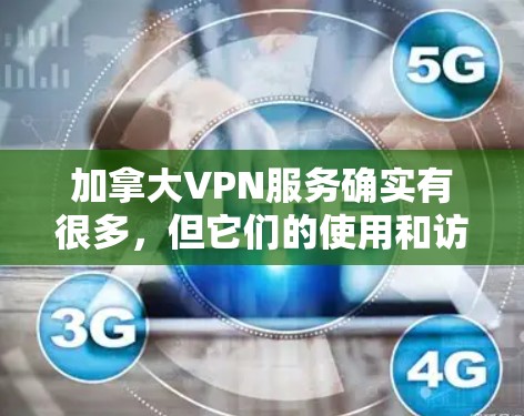 加拿大VPN服务确实有很多,但它们的使用和访问都受到了当地法律和政策的限制。以下是一些关于加拿大VPN的内容和情况 加拿大VPN服务确实有很多,但它们的使用和访问都受到了当地法律和政策的限制。以下是一些关于加拿大VPN的内容和情况