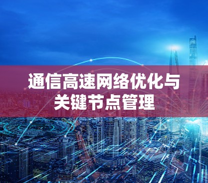 通信高速网络优化与关键节点管理