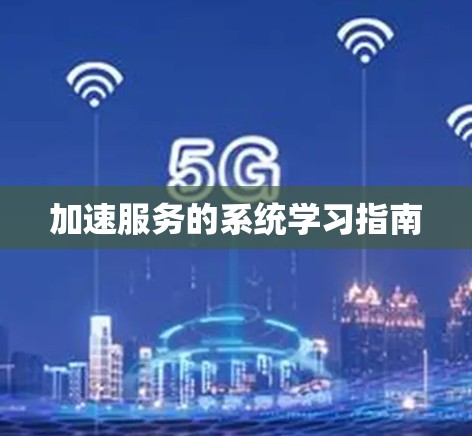 加速服务的系统学习指南